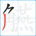 觾笔顺分解图片3