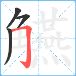 觾笔顺分解图片4