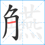 觾笔顺分解图片5