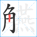 觾笔顺分解图片6