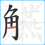 觾笔顺分解图片7