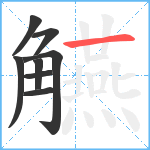 觾笔顺分解图片8