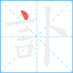 訃笔顺分解图片1