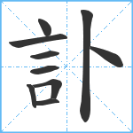 訃笔顺分解图片10