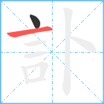 訃笔顺分解图片2