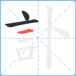 訃笔顺分解图片3