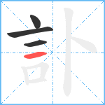 訃笔顺分解图片4