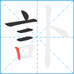 訃笔顺分解图片5