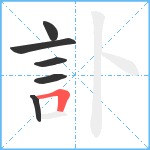 訃笔顺分解图片6