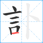 訃笔顺分解图片7