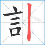 訃笔顺分解图片8