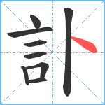 訃笔顺分解图片9