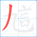 訄笔顺分解图片1