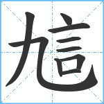 訄笔顺分解图片10