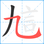 訄笔顺分解图片2