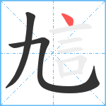 訄笔顺分解图片3