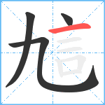 訄笔顺分解图片4