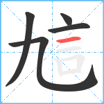 訄笔顺分解图片5