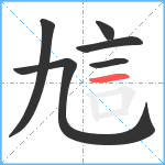 訄笔顺分解图片6