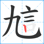 訄笔顺分解图片7