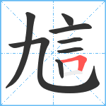 訄笔顺分解图片8