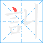 訆笔顺分解图片1