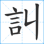 訆笔顺分解图片10