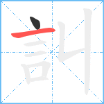 訆笔顺分解图片2