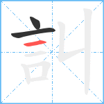 訆笔顺分解图片3