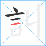 訆笔顺分解图片4