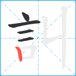 訆笔顺分解图片5