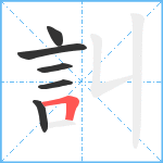 訆笔顺分解图片6