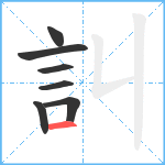 訆笔顺分解图片7