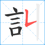 訆笔顺分解图片8