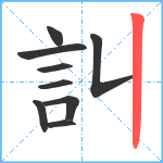 訆笔顺分解图片9