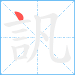 訉笔顺分解图片1