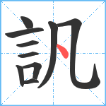 訉笔顺分解图片10