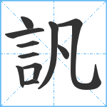 訉笔顺分解图片11