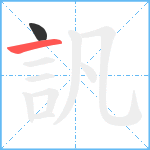 訉笔顺分解图片2