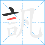 訉笔顺分解图片3