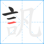 訉笔顺分解图片4