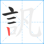 訉笔顺分解图片5