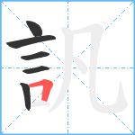 訉笔顺分解图片6