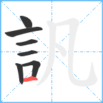 訉笔顺分解图片7