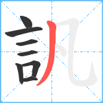 訉笔顺分解图片8