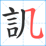 訉笔顺分解图片9