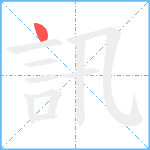 訊笔顺分解图片1