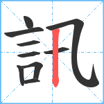 訊笔顺分解图片10