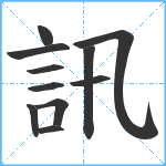 訊笔顺分解图片11