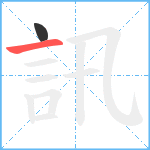 訊笔顺分解图片2